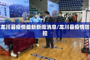 龙川县疫情最新新闻消息/龙川县疫情防控