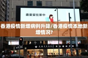香港疫情新增病例升降/香港疫情本地新增情况?