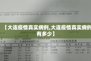 【大连疫情真实病例,大连疫情真实病例有多少】