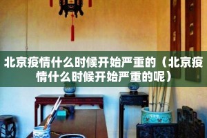 北京疫情什么时候开始严重的（北京疫情什么时候开始严重的呢）