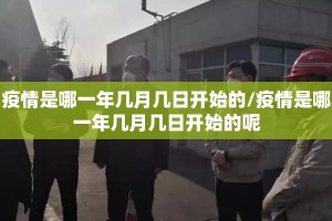 疫情是哪一年几月几日开始的/疫情是哪一年几月几日开始的呢