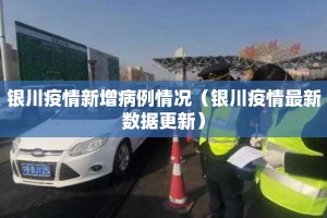 银川疫情新增病例情况（银川疫情最新数据更新）