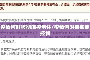 疫情何时被彻底控制住/疫情何时被彻底控制