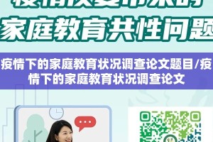 疫情下的家庭教育状况调查论文题目/疫情下的家庭教育状况调查论文