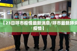 【23日呼市疫情最新消息/呼市最新肺炎疫情】