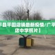 【广平县平固店镇最新疫情/广平县平固店中学照片】
