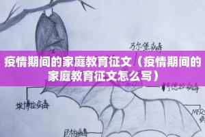 疫情期间的家庭教育征文（疫情期间的家庭教育征文怎么写）