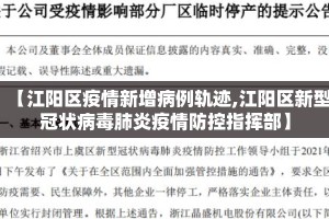 【江阳区疫情新增病例轨迹,江阳区新型冠状病毒肺炎疫情防控指挥部】