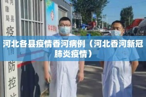 河北各县疫情香河病例（河北香河新冠肺炎疫情）
