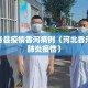 河北各县疫情香河病例（河北香河新冠肺炎疫情）