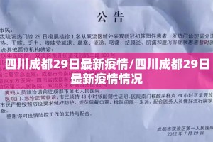 四川成都29日最新疫情/四川成都29日最新疫情情况