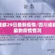 四川成都29日最新疫情/四川成都29日最新疫情情况