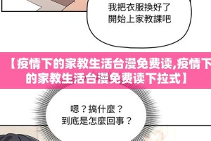 【疫情下的家教生活台漫免费读,疫情下的家教生活台漫免费读下拉式】