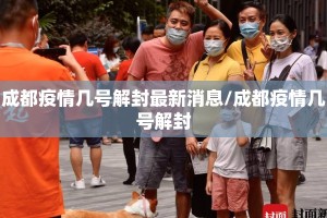 成都疫情几号解封最新消息/成都疫情几号解封