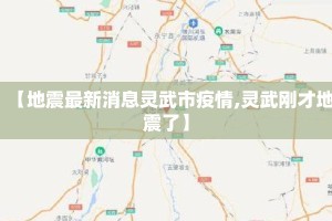 【地震最新消息灵武市疫情,灵武刚才地震了】