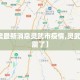 【地震最新消息灵武市疫情,灵武刚才地震了】