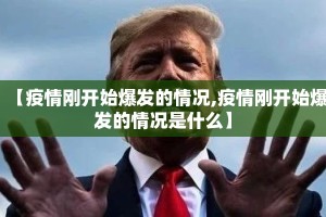 【疫情刚开始爆发的情况,疫情刚开始爆发的情况是什么】