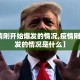 【疫情刚开始爆发的情况,疫情刚开始爆发的情况是什么】