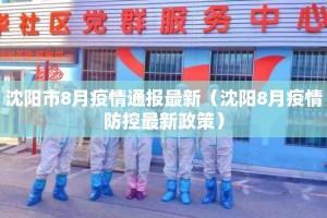 沈阳市8月疫情通报最新（沈阳8月疫情防控最新政策）