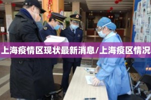 上海疫情区现状最新消息/上海疫区情况
