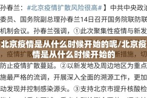 北京疫情是从什么时候开始的呢/北京疫情是从什么时候开始的