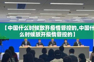 【中国什么时候放开疫情管控的,中国什么时候放开疫情管控的】