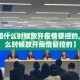 【中国什么时候放开疫情管控的,中国什么时候放开疫情管控的】