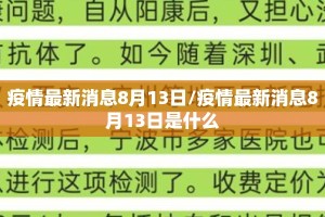 疫情最新消息8月13日/疫情最新消息8月13日是什么