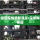 深圳爱榕园疫情最新消息:深圳南山区爱榕园
