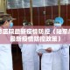 陆军总医院最新疫情防控（陆军总医院最新疫情防控政策）