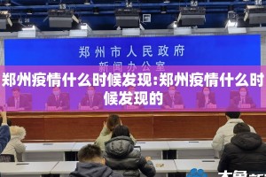 郑州疫情什么时候发现:郑州疫情什么时候发现的