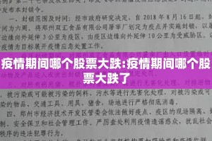 疫情期间哪个股票大跌:疫情期间哪个股票大跌了