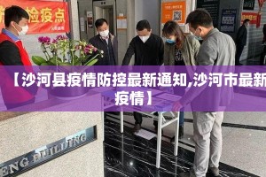 【沙河县疫情防控最新通知,沙河市最新疫情】