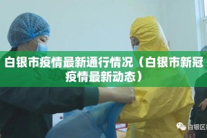 白银市疫情最新通行情况（白银市新冠疫情最新动态）