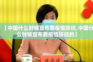 【中国什么时候宣布要疫情防控,中国什么时候宣布要疫情防控的】