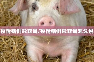 疫情病例形容词/疫情病例形容词怎么说