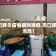 【周口肺炎疫情病例通报,周口肺炎最新消息】