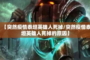 【突然疫情泰坦英雄人死掉/突然疫情泰坦英雄人死掉的原因】