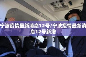 宁波疫情最新消息12号/宁波疫情最新消息12号新增