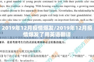 2019年12月疫情爆发/2019年12月疫情爆发了用英语翻译
