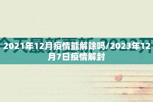 2021年12月疫情能解除吗/2023年12月7日疫情解封