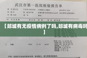 【郯城有无疫情病例了吗,郯城有病毒吗】