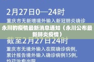 永川的疫情最新消息通知（永川公布最新肺炎疫情）