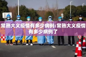 常熟大义疫情有多少病例:常熟大义疫情有多少病例了