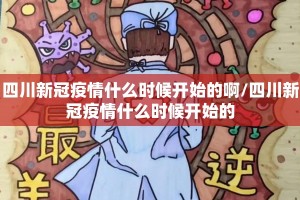 四川新冠疫情什么时候开始的啊/四川新冠疫情什么时候开始的