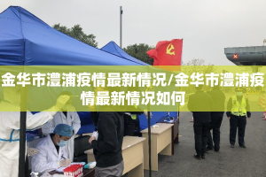 金华市澧浦疫情最新情况/金华市澧浦疫情最新情况如何