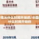 中国疫情从什么时间开始的/中国疫情从什么时间开始的
