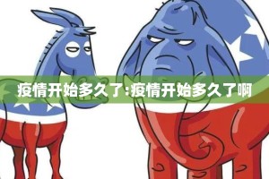 疫情开始多久了:疫情开始多久了啊