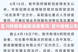 宜兴的疫情最新消息情况/宜兴疫情公布