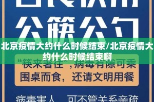 北京疫情大约什么时候结束/北京疫情大约什么时候结束啊